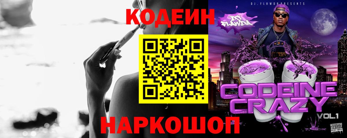 Фролово  Кодеиновый сироп Lean Purple Drank  Вход с VPN 
